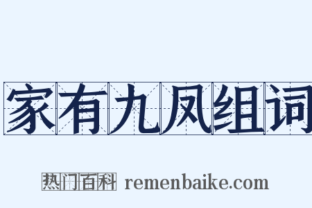 家有九凤组词是什么意思的图片